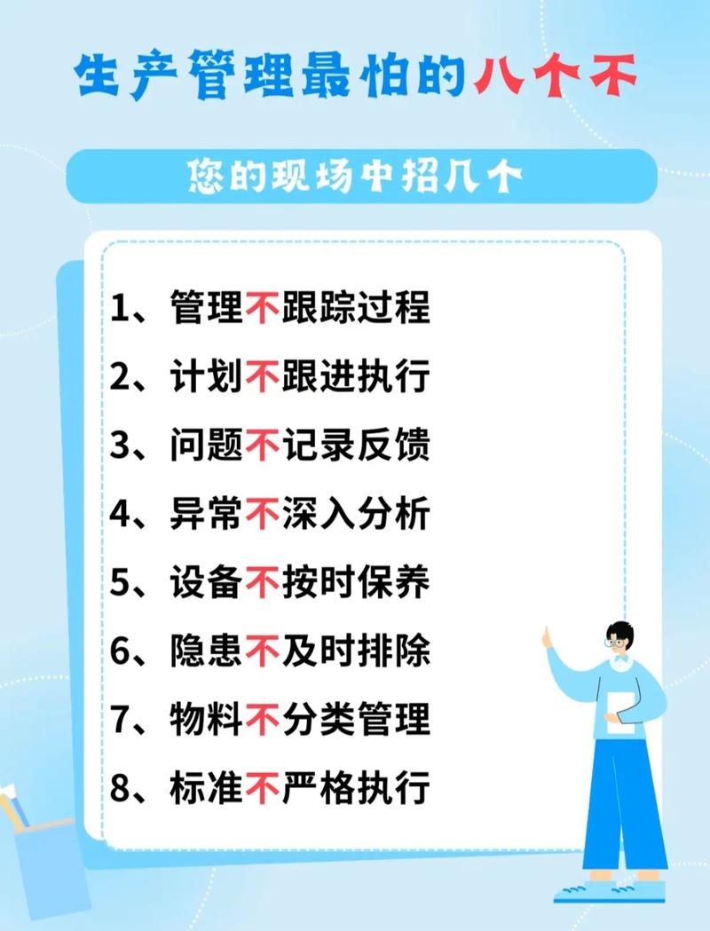 生产管理最怕的八个不.#企业管理 #工厂管理 #精益管理 # - 抖音