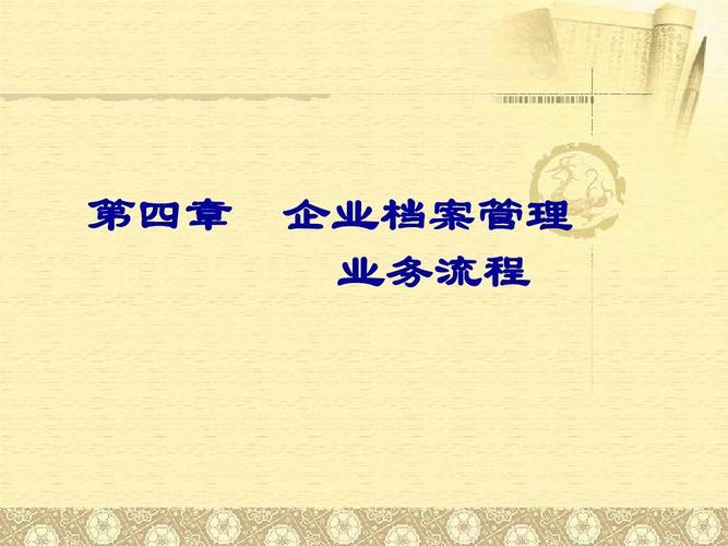 企业档案管理流程ppt