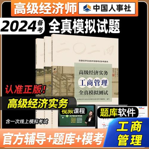 2024新版 高级经济师工商管理全真模拟测试官方模拟题高级经济实务