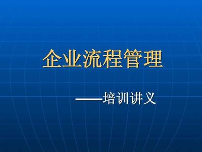 企业流程管理培训讲义PPT课件