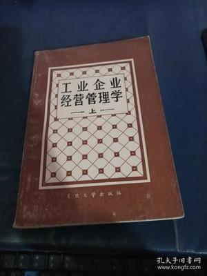 工业企业经营管理学上